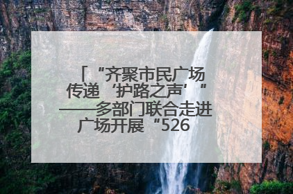 “齐聚市民广场 传递‘护路之声’”——多部门联合走进广场开展“526 我爱路”宣传活动