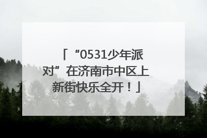 “0531少年派对”在济南市中区上新街快乐全开！