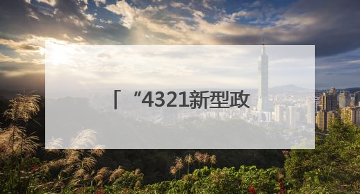 “4321新型政银担”发力，200万元贷款助家庭农场“长出彩虹”
