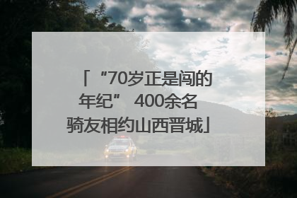 “70岁正是闯的年纪” 400余名骑友相约山西晋城