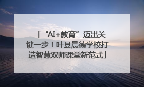 “AI+教育”迈出关键一步！叶县晨德学校打造智慧双师课堂新范式