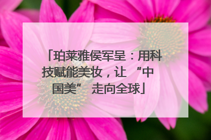 珀莱雅侯军呈：用科技赋能美妆，让 “中国美” 走向全球