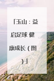 玉山：益启足球 健康成长（图）