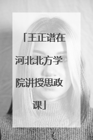 王正谱在河北北方学院讲授思政课