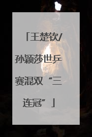 王楚钦/孙颖莎世乒赛混双“三连冠”