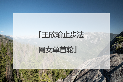 王欣瑜止步法网女单首轮