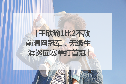 王欣瑜1比2不敌前温网冠军，无缘生涯巡回赛单打首冠