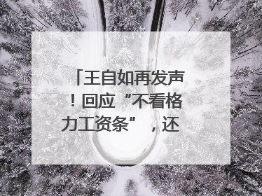 王自如再发声！回应“不看格力工资条”，还感谢了董明珠和雷军｜热财经
