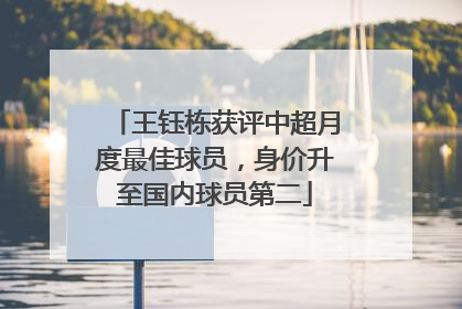 王钰栋获评中超月度最佳球员，身价升至国内球员第二