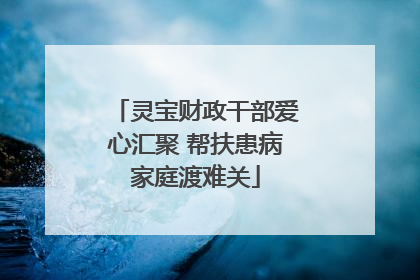 灵宝财政干部爱心汇聚 帮扶患病家庭渡难关
