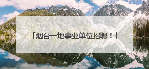 烟台一地事业单位招聘！