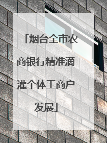 烟台全市农商银行精准滴灌个体工商户发展