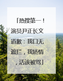 热搜第一！演员尹正长文道歉：我口无遮拦，我矫情，活该被骂