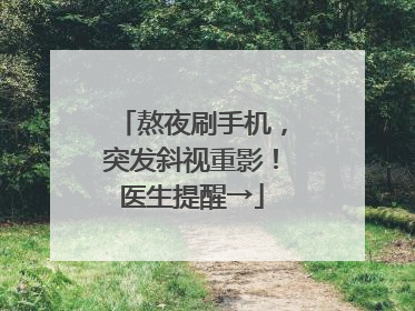 熬夜刷手机，突发斜视重影！医生提醒→
