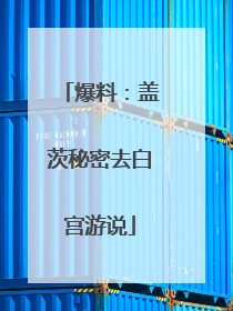 爆料：盖茨秘密去白宫游说