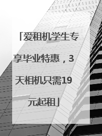 爱租机学生专享毕业特惠，3天相机只需19元起租