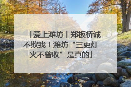 爱上潍坊丨郑板桥诚不欺我！潍坊“三更灯火不曾收”是真的
