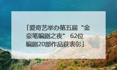 爱奇艺举办第五届“金豪笔编剧之夜” 62位编剧20部作品获表彰