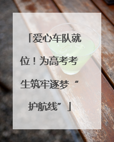 爱心车队就位！为高考考生筑牢逐梦“护航线”