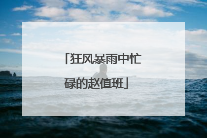 狂风暴雨中忙碌的赵值班