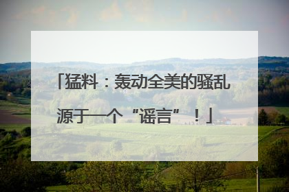 猛料：轰动全美的骚乱源于一个“谣言”！