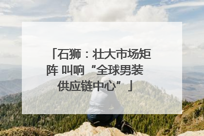 石狮：壮大市场矩阵 叫响“全球男装供应链中心”