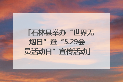 石林县举办“世界无烟日”暨“5.29会员活动日”宣传活动