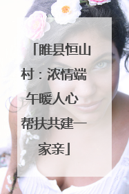 睢县恒山村：浓情端午暖人心 帮扶共建一家亲