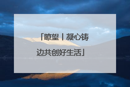 瞭望丨凝心铸边共创好生活