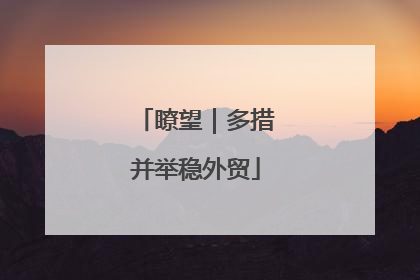 瞭望｜多措并举稳外贸