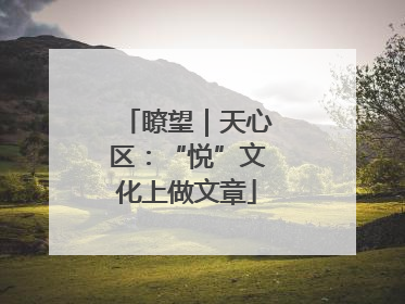 瞭望｜天心区：“悦”文化上做文章