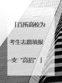 百所高校为考生志愿填报支“高招”