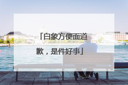 白象方便面道歉，是件好事