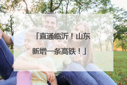 直通临沂！山东新增一条高铁！