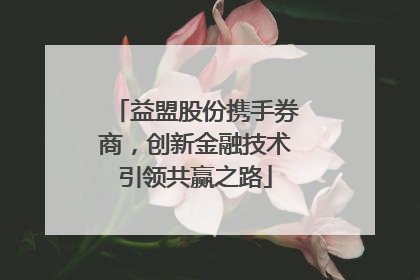 益盟股份携手券商，创新金融技术引领共赢之路