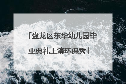 盘龙区东华幼儿园毕业典礼上演环保秀