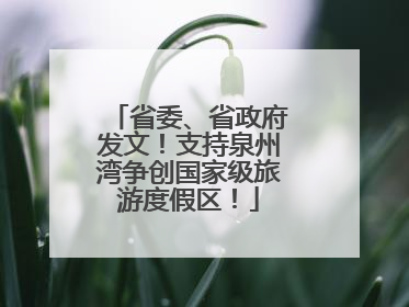 省委、省政府发文！支持泉州湾争创国家级旅游度假区！