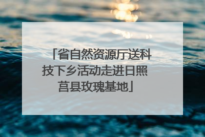 省自然资源厅送科技下乡活动走进日照莒县玫瑰基地