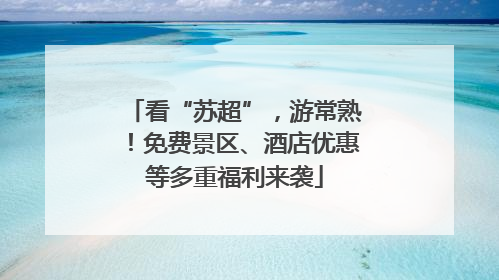 看“苏超”，游常熟！免费景区、酒店优惠等多重福利来袭