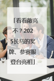 看看敞亮不？2025长马的奖牌、参赛服登台亮相