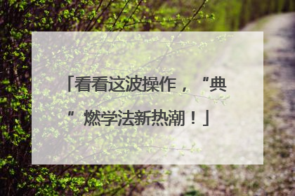 看看这波操作，“典”燃学法新热潮！