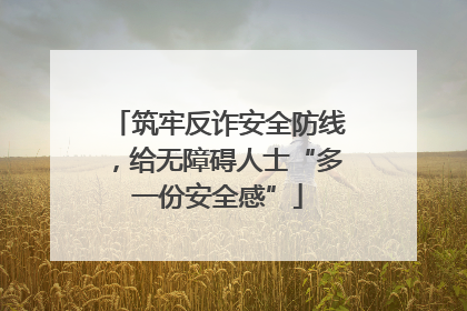 筑牢反诈安全防线，给无障碍人士“多一份安全感”