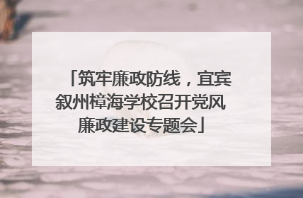 筑牢廉政防线，宜宾叙州樟海学校召开党风廉政建设专题会