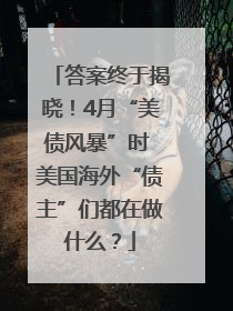 答案终于揭晓！4月“美债风暴”时 美国海外“债主”们都在做什么？