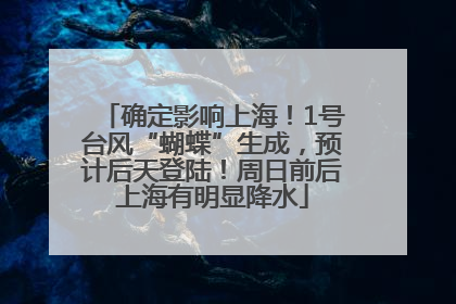 确定影响上海！1号台风“蝴蝶”生成，预计后天登陆！周日前后上海有明显降水