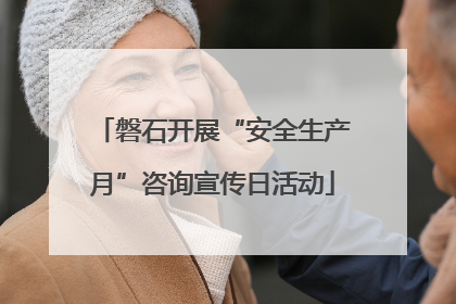 磐石开展“安全生产月”咨询宣传日活动