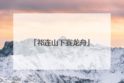 祁连山下赛龙舟