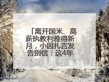 离开国米、高薪执教利雅得新月，小因扎吉发告别信：这4年我倾尽所有