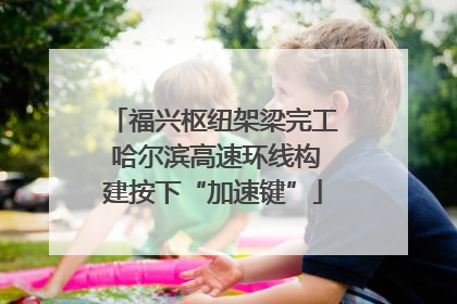 福兴枢纽架梁完工 哈尔滨高速环线构建按下“加速键”