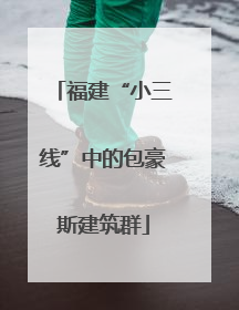 福建“小三线”中的包豪斯建筑群